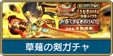 草薙の剣ガチャは引くべき?