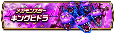 キングヒドラバナー