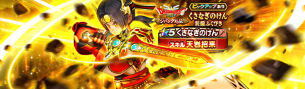 くさなぎのけん装備ガチャ