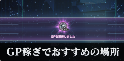 GP稼ぎでおすすめの場所