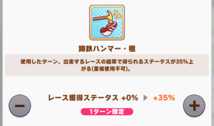 最終3レースで使うレース効果アップを3個用意する