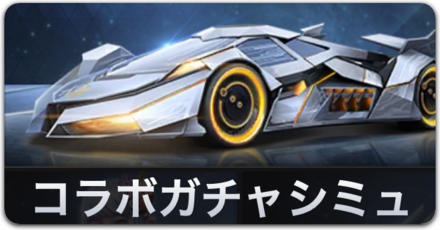 コラボガチャシミュ