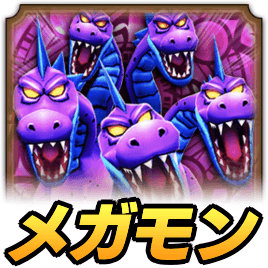 キングヒドラ攻略