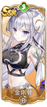 金剛骨（SSR）図鑑アイコン