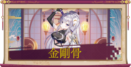 金剛骨(SSR)のアイキャッチ