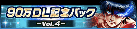 90万DL記念パック-Vol.4-