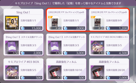 イベントアイテムが集まり次第ノギメモと交換しよう