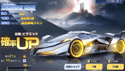 三体限定ガチャ