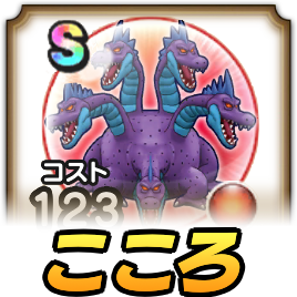 キングヒドラこころ