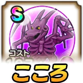 バラモスゾンビこころ