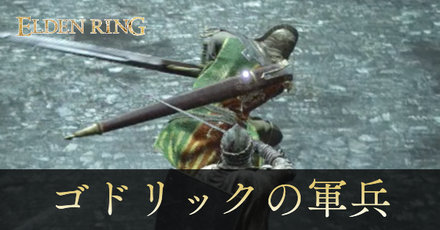 ゴドリックの軍兵の攻略