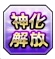 神化解放