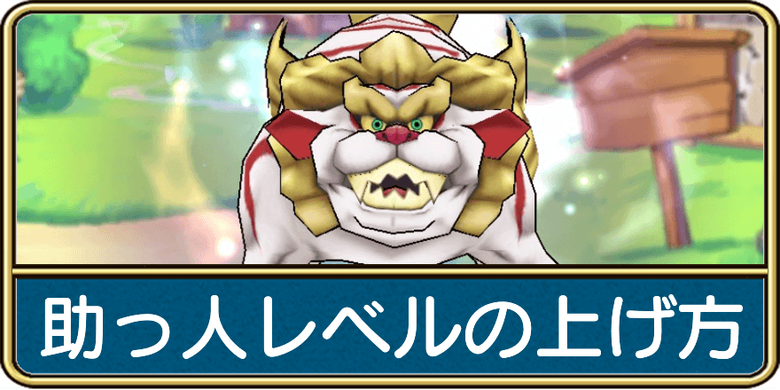 助っ人レベルの上げ方
