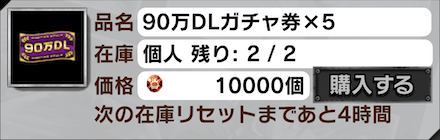 90万DL記念ガチャ