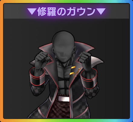 90万DL記念ガチャ「修羅のガウン」