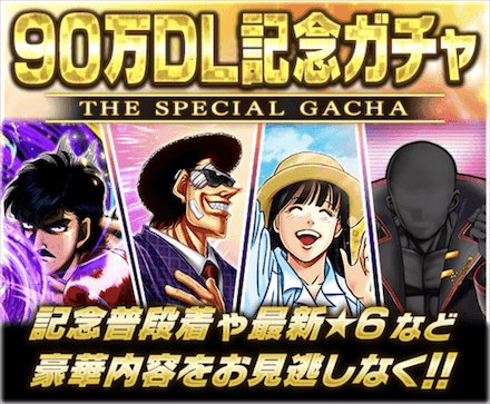 90万DL記念ガチャ