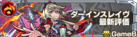 ダーインスレイヴ 評価バナー