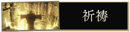 祈祷バナー