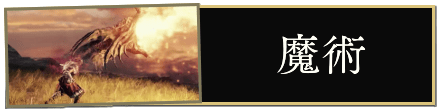 魔術