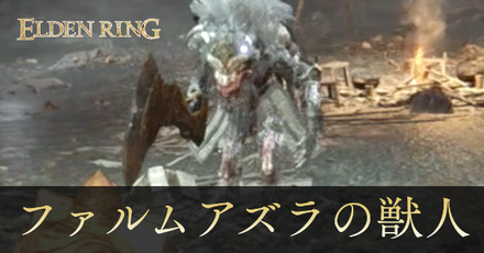 ファルムアズラの獣人の攻略と出現場所