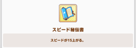 ステータス上昇系は編成していないタイプを交換