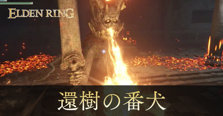 還樹の番犬の攻略と出現場所