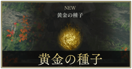 黄金の種子の入手場所と使い道