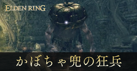 かぼちゃ兜の狂兵の攻略と出現場所