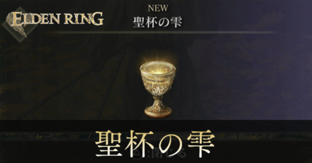 聖杯の雫の入手場所と使い道