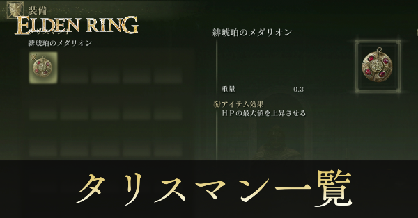 エルデンリングDLC】タリスマン一覧と入手方法｜ゲームエイト