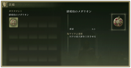 タリスマン一覧