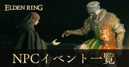 NPCイベントチャート一覧