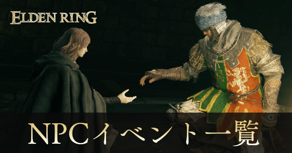 エルデンリング Npcイベントチャート一覧 マップツール ゲームエイト