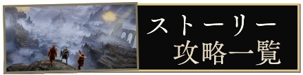 ストーリー攻略一覧