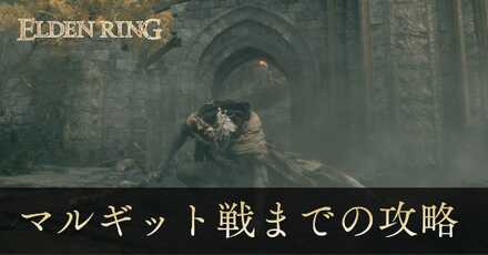 マルギット戦までの攻略