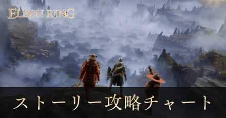 ストーリー攻略チャート