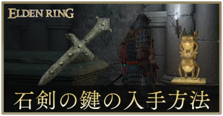石剣の鍵バナー