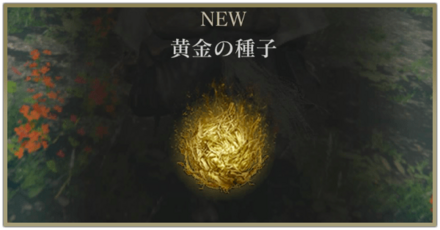 黄金の種子