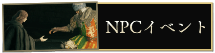 NPCイベント攻略一覧に戻る