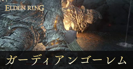 ガガーディアンゴーレムの攻略と出現場所