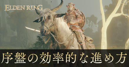 序盤の効率的な進め方