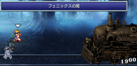 フェニックスの尾