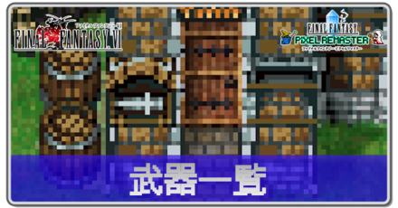 武器一覧バナー