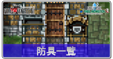 防具一覧バナー