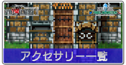 アクセサリー一覧