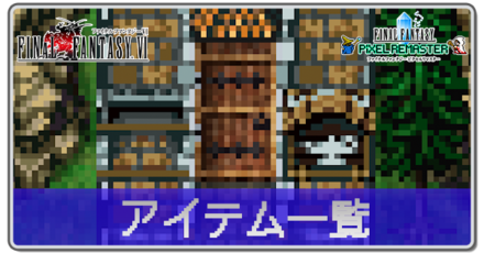 アイテム一覧の画像