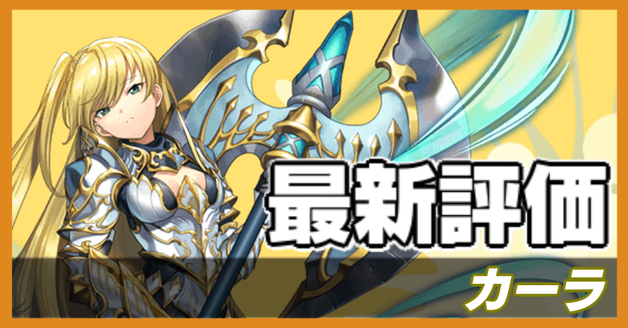 カーラ＿最新評価