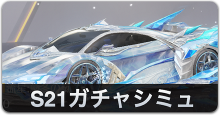 S21ガチャシミュバナー