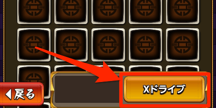 Xドライブのレベルを上げる