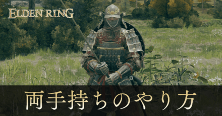 両手持ちのやり方